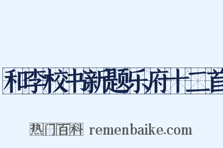 和李校书新题乐府十二首是什么意思的图片